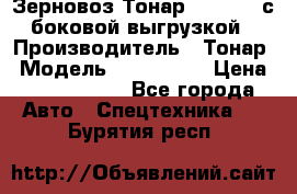 Зерновоз Тонар 9385-038 с боковой выгрузкой › Производитель ­ Тонар › Модель ­ 9385-038 › Цена ­ 2 890 000 - Все города Авто » Спецтехника   . Бурятия респ.